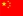 中文